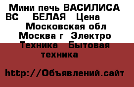 Мини-печь ВАСИЛИСА ВС-39 БЕЛАЯ › Цена ­ 2 800 - Московская обл., Москва г. Электро-Техника » Бытовая техника   